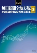 W＞毎日新聞全地方版46都道府県20万全文記事　令和3年