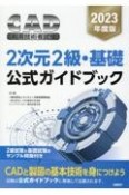 CAD利用技術者試験2次元2級・基礎公式ガイドブック　2023年度版