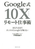 Google式10Xリモート仕事術　あなたはまだホントのGoogleを知らない