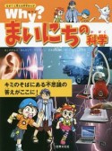 Why？まいにちの科学　なぜ？に答える科学まんが