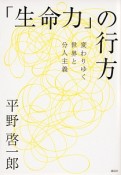 「生命力」の行方