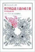 哲学的急進主義の成立　哲学的急進主義（3）