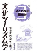 文化ツーリズム学　よくわかる観光学3