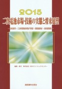 二次電池市場・技術の実態と将来展望　2015