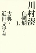 川村湊自撰集　古典・近世文学編（1）