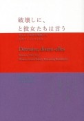 破壊しに、と彼女たちは言う