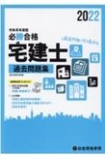 必勝合格宅建士過去問題集　令和4年度版