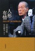 人形有情　吉田玉男文楽芸談聞き書き