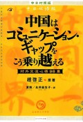 中国はコミュニケーション・ギャップをこう乗り越える＜中日対照版＞