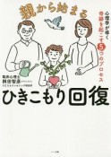 親から始まるひきこもり回復　心理学が導く奇跡を起こす5つのプロセス