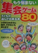 もう悩まない集会ゲーム80