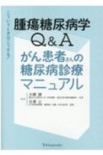 こういうときはこうする！　腫瘍糖尿病学Q＆A　がん患者さんの糖尿病診療マニュアル