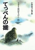 てっぺんの湖　トガリ山のぼうけん8＜新装版＞