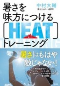 暑さを味方につける［HEAT］トレーニング