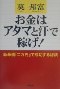 お金はアタマと汗で稼げ！