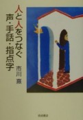 人と人をつなぐ声・手話・指点字