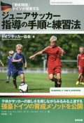 「育成強国」ドイツが提案する　ジュニアサッカー指導の手順と練習法