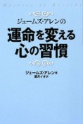 ジェームズ・アレンの運命を変える心の習慣