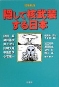 隠して核武装する日本＜増補新版＞