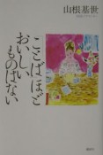 「ことば」ほどおいしいものはない