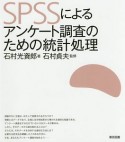 SPSSによるアンケート調査のための統計処理