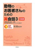 動物のお医者さんのための英会話　各論編　CD付（3）