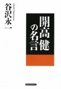 開高健の名言