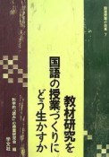 教材研究を国語の授業づくりにどう生かすか