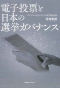 電子投票と日本の選挙ガバナンス　デジタル社会における投票権保障