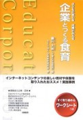 企業とつくる食育