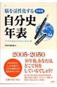 脳を活性化する自分史年表＜未来版＞