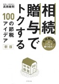 相続・贈与でトクする　100の節税アイデア＜新版＞