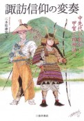 諏訪信仰の変奏　中先代の乱から甲賀三郎神話へ