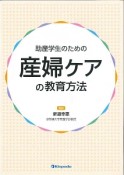 助産学生のための産婦ケアの教育方法