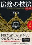 法務の技法＜第2版＞　法務の技法シリーズ