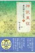 神武東征　倭の国から日本へ5