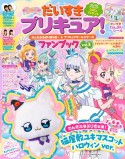 だいすきプリキュア！わんだふるぷりきゅあ！＆プリキュアオールスターズファンブック（3）