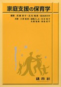 家庭支援の保育学