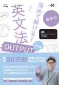 成川の深めて解ける！英文法OUTPUT　改訂版