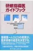 研修指導医ガイドブック　第3版