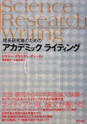 アカデミックライティング　理系研究者のための