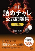 囲碁　詰めチャレ公式問題集　山田編