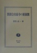 閉鎖会社紛争の新展開