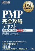 PM教科書　PMP完全攻略テキスト　PMBOKガイド第7版対応