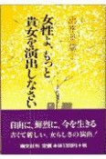 女性よ、もっと貴女を演出しなさい