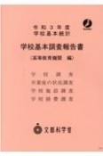 学校基本調査報告書　高等教育機関編　令和3年度　学校基本統計