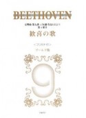 ベートーヴェン　交響曲第九番ニ短調作品125より第4楽章　歓喜の歌　フリガナ付＜ゴールド版＞