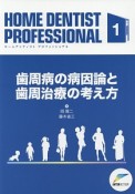 HOME　DENTIST　PROFESSIONAL　歯周病の病因論と歯周治療の考え方（1）