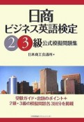 日商ビジネス英語検定　2級・3級　公式模擬問題集