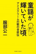 童謡が輝いていた頃　アイスクリームの歌の自叙伝